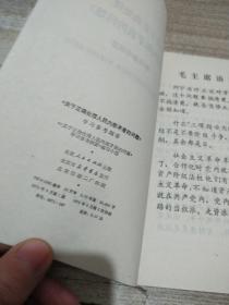 《关于正确处理人民内部矛盾的问题》 学习参考资料【馆藏品好】