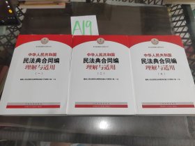 《中华人民共和国民法典合同编理解与适用》（全4册）少第四册 一 二 三册合售