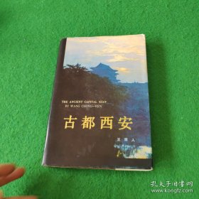 古都西安