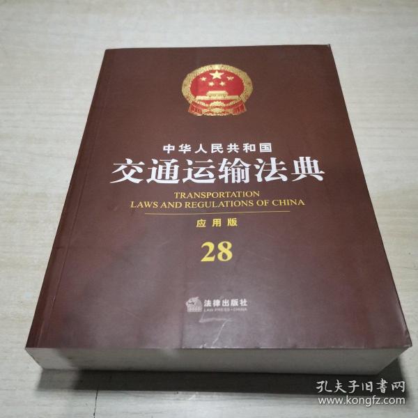 中华人民共和国交通运输法典（应用版）
