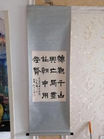 著名书法家，孔可立隶书精品，九十年代细绫手工精裱，【65】