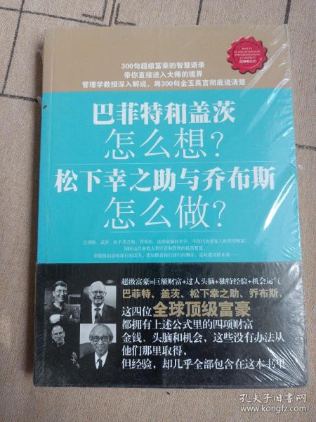 巴菲特和盖茨怎么想？松下幸之助与乔布斯怎么做？