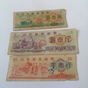 山东省食油票三张1975年