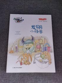 欢迎来到怪兽城：发明小怪兽(注音版）