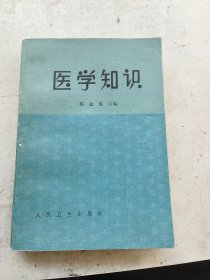 医学知识，韩金鉴主编