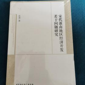 宋代淮南地区经济开发若干问题研究