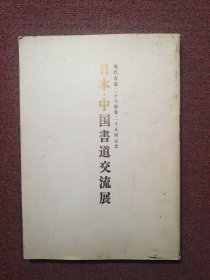 日本中国书道交流展