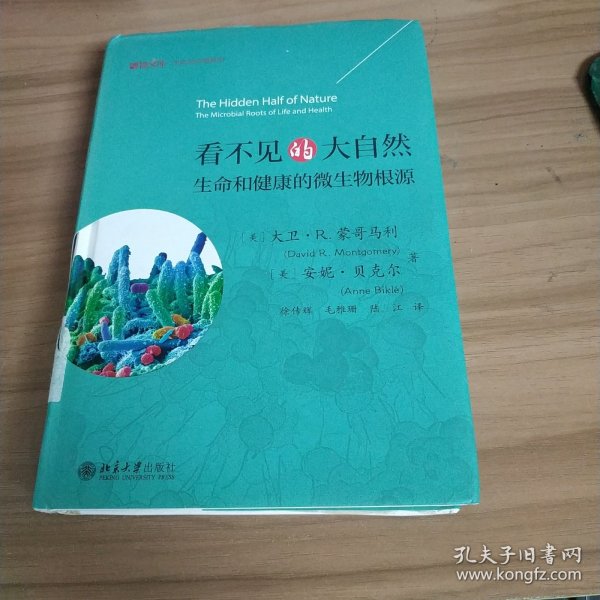 看不见的大自然——生命和健康的微生物根源