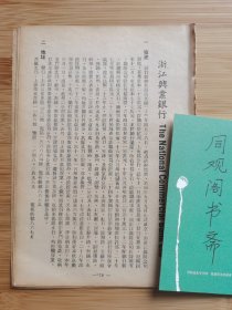 金融资料！民国浙江兴业银行-简史.地址.负责人.资本等广告