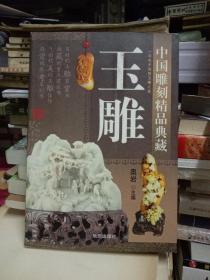 中国雕刻精品典藏 玉雕