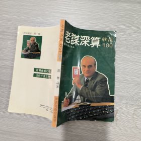 老谋深算 妙计180