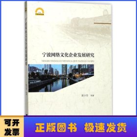 宁波网络文化企业发展研究/宁波学术文库