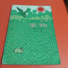 1978年老初中课本试用本生物全一册