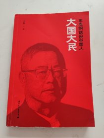 大国大民——王志纲话说中国人 无书衣，书内有划线！