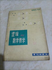 逻辑与数学教学