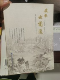 放歌木兰溪（精装本）