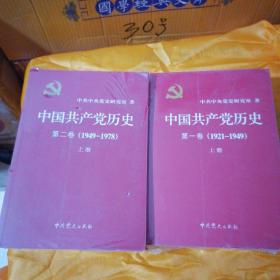 中国共产党历史:第一卷(1921—1949)(全二册)上下两册未折封
第二卷（1949-1978）上下两册未折封