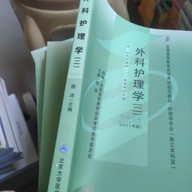 自考教材 外科护理学（二）（2011年版）自学考试教材