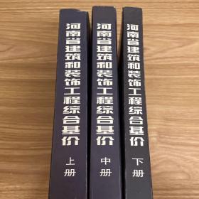 河南省建筑和装饰工程综合基价:2002