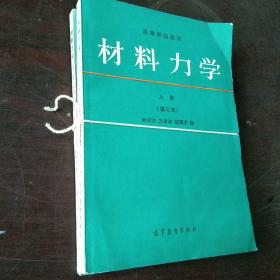 材料力学  第二版(上下册)