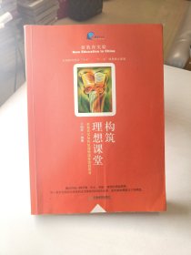 构筑理想课堂:新教育实验构筑理想课堂项目用书