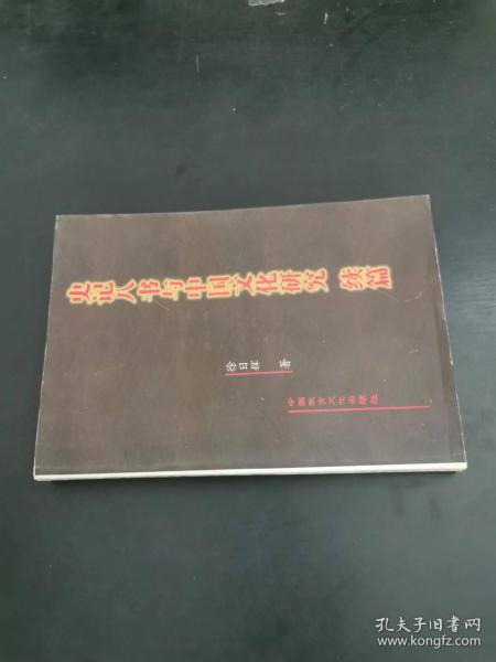 史记八书与中国文化研究