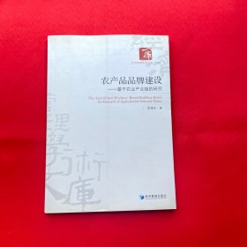 经济管理学术文库·管理类·农产品品牌建设：基于农业产业链的研究