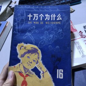 十万个为什么（16）