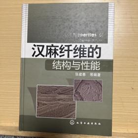 汉麻纤维的结构与性能