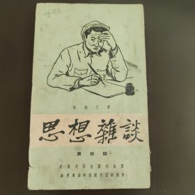 思想杂谈，第四辑，武汉通俗出版社马铁丁著，右开，竖版印刷。建国初期，50年代初，51年的4版，42开袖珍书，85成新，内页干净完整