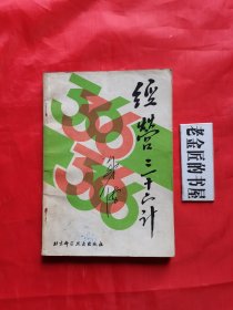 经营三十六计。（附录：秘本兵法三十六计和白话译文）。