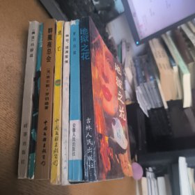 地狱之花 爱的归宿 幽谷盛满爱情 逃亡 群魔夜总会 无声的森林 幽灵的踪迹七本合售