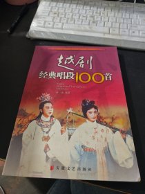 越剧经典唱段100首（珍藏版）