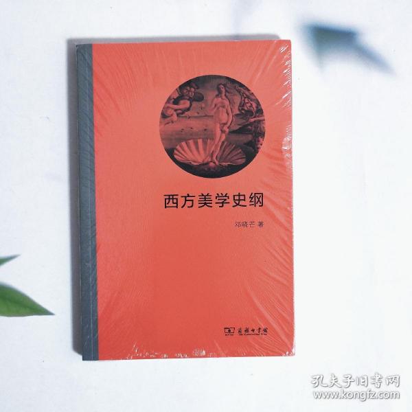 西方美学史纲