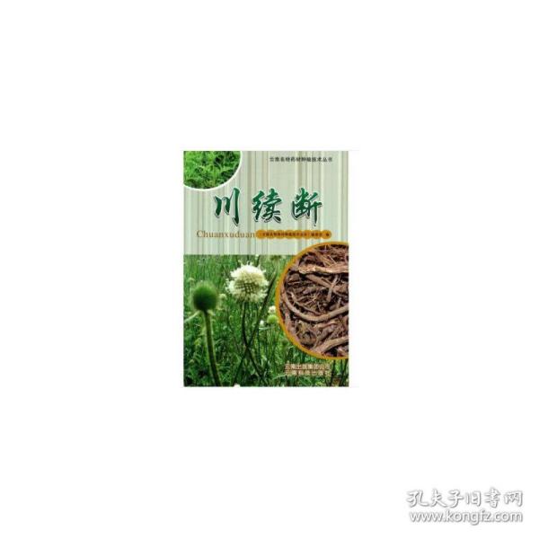 云南名特药材种植技术丛书：川续断