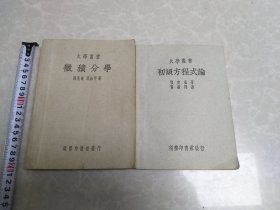 （大学丛书）微积分学，初级方程式论