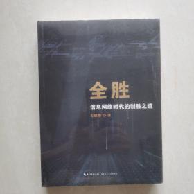 全胜——信息网络时代的制胜之道（塑封未开）