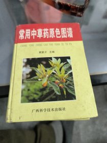 常用中草药原色图谱，64开大小，长13厘米，宽9.5厘米