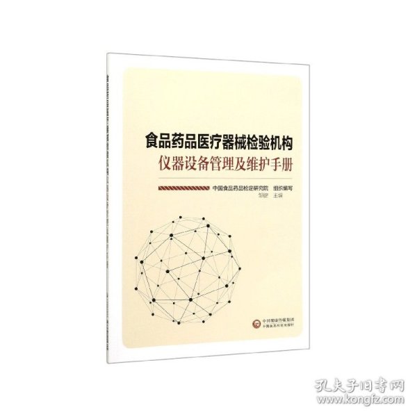 食品药品医疗器械检验机构仪器设备管理及维护手册
