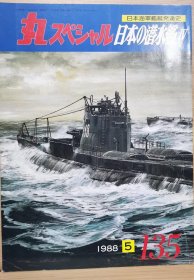 日文原版《丸 スペシャル》 日本海军舰艇发展史系列 NO.135《日本的潜水舰IV》