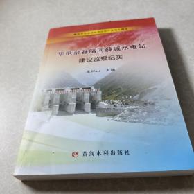 华电杂谷脑河薛城水电站建设监理纪实