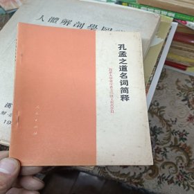 孔孟之道名词简释 北京大学哲学系七二级工农兵学员