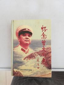 怀念曾文同志