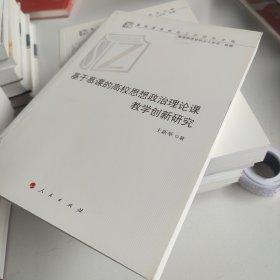 基于慕课的高校思想政治理论课教学创新研究（高校思想政治工作研究文库）