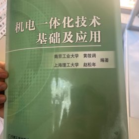 普通高等教育机电类规划教材：机电一体化技术基础及应用