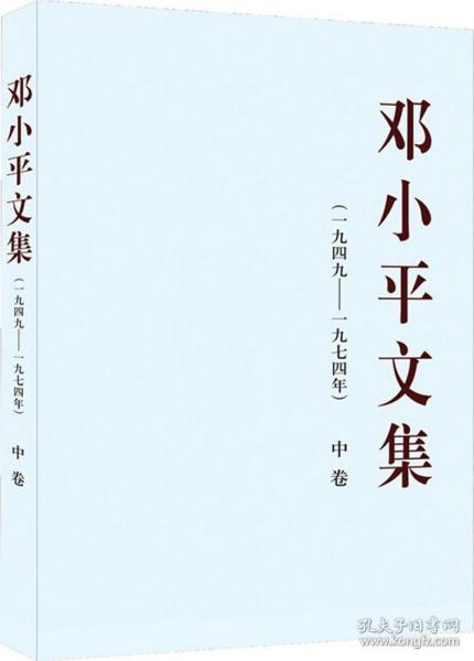 邓小平文集（一九四九——一九七四年）中卷（平）