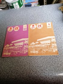 象棋月刊，1992.6.7.（两本合售）