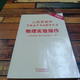 2023云南省初中学业水平考试指导丛书物理实验操作