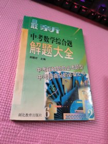 最新中考数学综合题解题大全