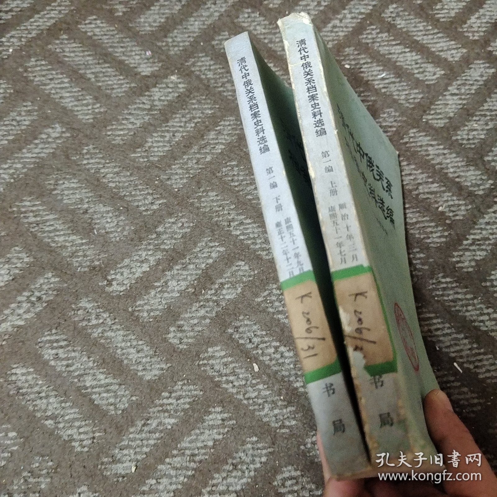 清代中俄关系档案史料选编 第一篇 上下册